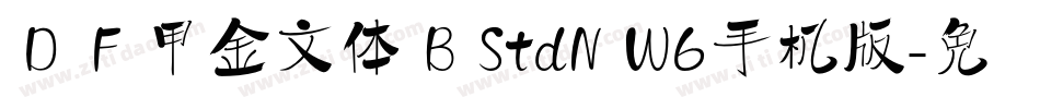 ＤＦ甲金文体 B StdN W6手机版字体转换
